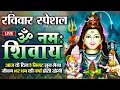 Download Lagu LIVE: ॐ नमः शिवाय धुन | Om Namah Shivaya ShivDhun | NonStop ShivDhun | Daily Mantra