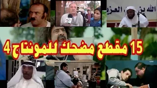 أفضل مقاطع فيديو للمونتاج بشكل مضحك 4  أفضل مقاطع فيديو للمونتاج بشكل مضحك 4