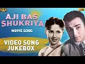 Lagu Aji Bas Shukriya 1958 Movie Songs Jukebox l Hindi Old Songs l Lata Asha , Ghulam Mohammad