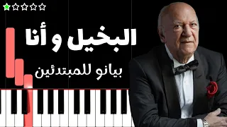 تعلم تتر مسلسل البخيل و انا   عمر خيرت على البيانو  للمبتدئين  دندنها