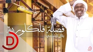 فصلة فلكلورية الفنان الكويتي بلال الشامي 2017 Fasla Felkeloreyah Belal Alshame 