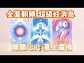 Download Lagu 塔羅占卜🔮超級好消息來了🌞開開心心🪄超強好運加持
