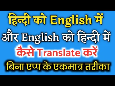 Download MP3 English ko hindi or hindi ko english me kaise translate kare without app