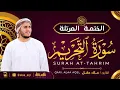Lagu سورة التحريم كاملة - القارئ علاء عقل [ الختمة المرتلة ] Surah At-Tahrim - Alaa Aqel