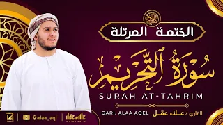 سورة التحريم كاملة القارئ علاء عقل الختمة المرتلة Surah At Tahrim Alaa Aqel 