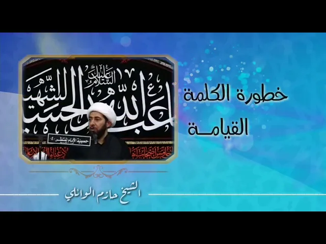 ⁣خطورة الكلمة يوم القيامة.