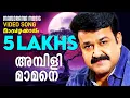 Download Lagu Ambili Mamane | Mambazhakkalam | M G Sreekumar | Gireesh Puthencherry | M.Jayachandran | Mohanlal