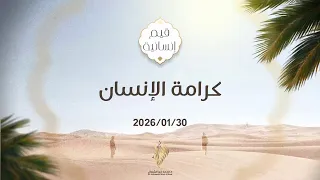 كرامة الإنسان   د  محمد خير الشعال دندنها