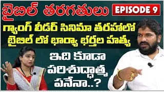 Telugu Bible Classes Episode 9 |  Bitter Truths of Bible | Karunakar Sugguna | Srilakshmi | శివశక్తి