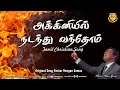 Akkinil Nadanthu vanthom | அக்கினியில் நடந்து வந்தோம் | Tamil Christian song | Peter Justus HLIPC