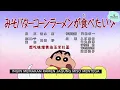 Download Lagu Kartun Crayon Shincan | Shincan bahasa indonesia | Ingin Makan Ramen Jagung Kuah Miso