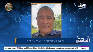 جونسون: الأحمر يمتلك أفضلية بسيطة على الزمالك قبل القمة