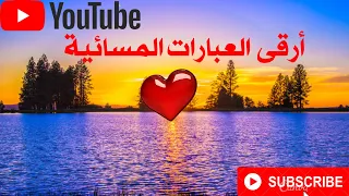 كلمات عن المساء للناس الغاليين  عبارات مسائية رائعة    دندنها