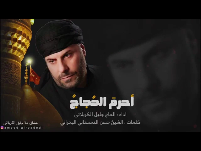⁣أحرم الحجاج عن لذاتهم بعض الشهور | الحاج جليل الكربلائي - قصائد من تراث المنبر - مجلس