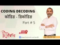 CODING - DECODING NEW PATTERN Part 5 Live Class By Bodhi Sir IQ Vidhi