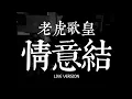 老虎歌皇《情意結》Live