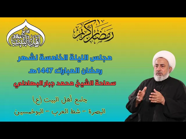 ⁣مجلس الليلة الخامسة لشهر رمضان المبارك 1447ه‍سماحة الشيخ محمد جبار البهادلي #جامع_اهل_البيت ع