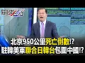 Download Lagu Internal map from US Forces in Korea leaked — “Japan-Korea-Taiwan alliance” to encircle China!?