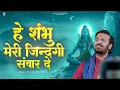 Lagu हे शंभु मेरी जिंदगी संवार दे | Prakash Gandhi | Utaar De Utaar De | New Shiv Bhajan 2025 | शिव भजन