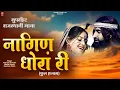 Download Lagu सुनिए राजस्थान का सबसे हिट गाना : नागिण धोरां  री | Prakash Gandhi | Full Audio Jukebox | #video