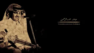 خالد عبدالرحمن   ودي تشوف الهم   صوت الخليج دندنها