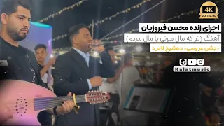 اجرای زنده محسن فیروزیان  آهنگ  تو که مال مونی یا مال  مردم  جشن عروسی  دهشیخ لامرد  دندنها