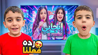 ردة فعل التوأم عبد الله وولات وليليان ع أغنية ايجابي   أغنية هيلين وهيفي              دندنها