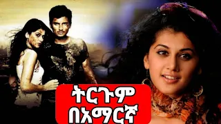 MUMBAI ገራሚ የህንድ ፊልም በትርጉም 