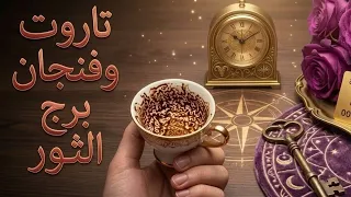 فنجان برج الثور قراءة تفصيلية من8لغاية15سبتمبر ☕️ الصمت ليس ضعفاً.. بل هيبة يتألم منها الجاهل 💥💥
