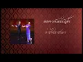 เพลงดวงจันทร์ขวัญฟ้า