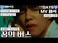 Download Lagu [뮤비해석] 데이식스 꿈의버스 뮤비 리액션│Day6 Dream Bus mv reaction interpretation mean (sub)