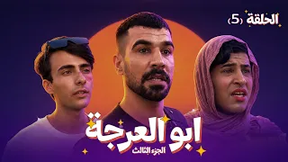  مسلسل ابو العرجه الجزء الثالث  الحلقه الخامسه ابو درنفيس شاف حبيبته واكفه هيه وعلوان اخو مهدي   دندنها