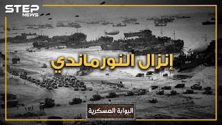إنزال النورماندي اليوم الذي غير مجرى التاريخ ووجه العالم يوم دق آخر المسامير في نعش هـتلر 