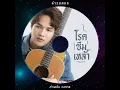 โรคซึมเหล้า - Lumplend Wongsakorn