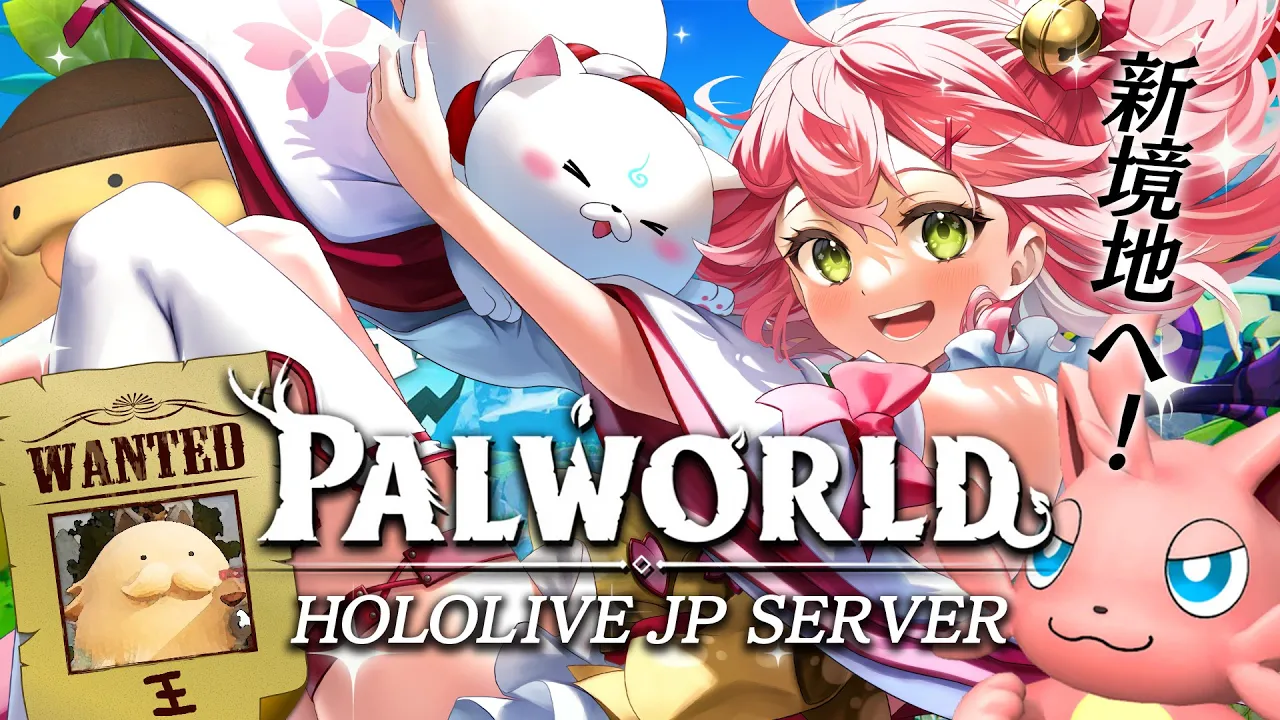 【 Palworld 】ホロ鯖キタ‼パルを労働捕獲していざ大冒険だにぇ～～～‼【ホロライブ/さくらみこ】