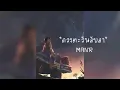 ดวงตะวันลับลา (MAN’R prod9N9)