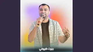 جبرت ظروفي        دندنها