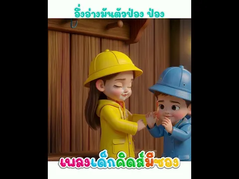 เพลง อึ่งอ่างมันตัวป่อง ป่อง พี่นุ่นคิดส์มีซอง #พี่นุ่น #คิดส์มีซอง #อึ่งอ่าง #เพลงเด็ก