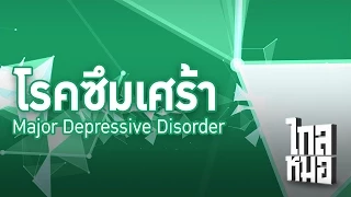 โรคซึมซัมเกิดจากอะไรบ้าง