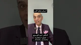 اسباب تخثر الدم الدكتور أمين الموسوي اكسبلور ترند 