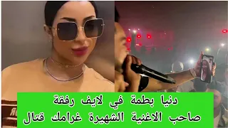 الفنانة دنیا بطمة في مكالمة فيديو على مباشر في حفل Amoune Talens صاحب الأغنية الشهیرة غرامك قتال 