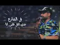 حارثي | بأمارة مين (لو جاي في رجوع) (جلسة 2023)