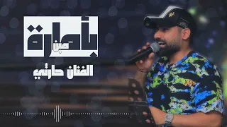 حارثي بأمارة مين لو جاي في رجوع جلسة 2023 