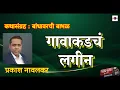 Download Lagu गावाकडचं लगीन : प्रकाश नावलकर : कथासंग्रह  : बांधावरची बाभळ @bolati_pustake @kathaaras @bhaykamp1 