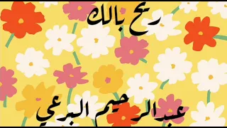 ريح بالك سيب الدنيا سوي إقبالك لباريك كلمات الشيخ البرعي 