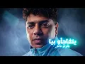 متقولش تاني اني اخوك - احمد موزه السلطان - توزيع دولسي برودكشن Official Video