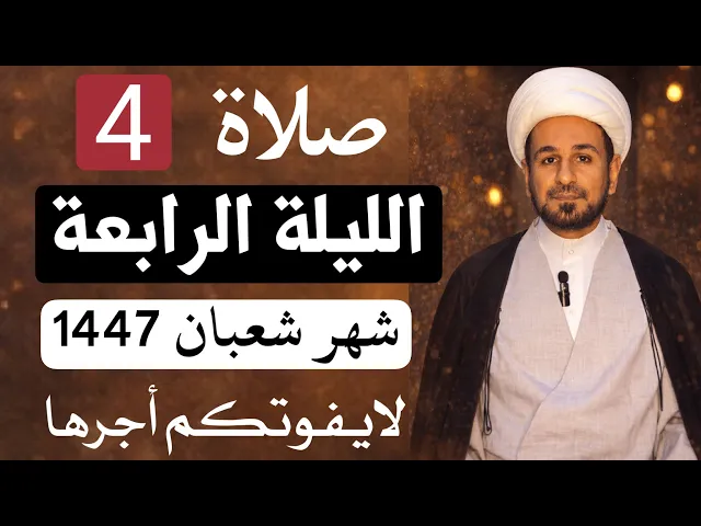 صلاة ( الليلة الرابعة ) من شهر شعبان 1447 // لايفوتكم أجرها العظيم 