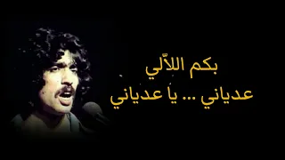 Nass El Ghiwane Rad Balek ناس الغيوان رد بالك إلقاء العربي باطما و عمر السيد 