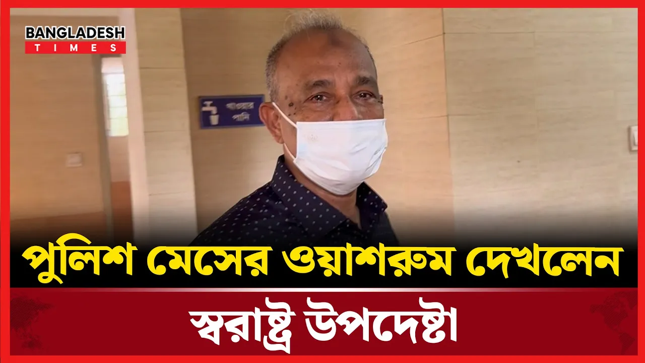 পুলিশ মেসের ওয়াশরুম ঘুরে দেখলেন স্বরাষ্ট্র উপদেষ্টা