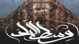 Awney Adel وسط البلد Official Audio Ft Amr Hassan 